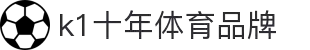 k1体育 - 十年品牌 值得信赖